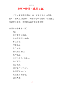 变更申请书（通用5篇）
