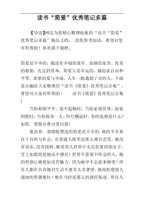 读书“简爱”优秀笔记多篇