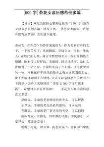 [500字]茶花女读后感范例多篇