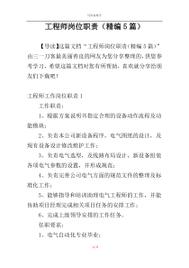 工程师岗位职责（精编5篇）