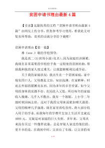 贫困申请书理由最新4篇