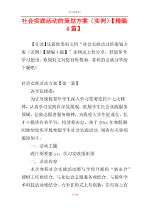 社会实践活动的策划方案（实例）【精编4篇】