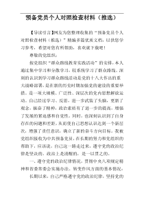 预备党员个人对照检查材料（推选）