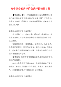 高中综合素质评价自我评价精编2篇
