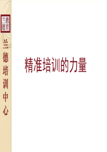 精准培训的力量