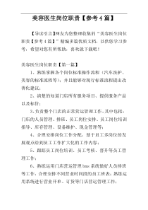 美容医生岗位职责【参考4篇】