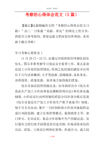 考察的心得体会范文（5篇）