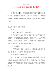 个人合作协议书实用【5篇】