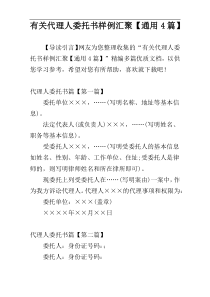 有关代理人委托书样例汇聚【通用4篇】