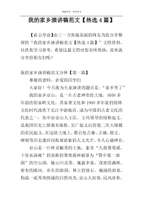 我的家乡演讲稿范文【热选4篇】