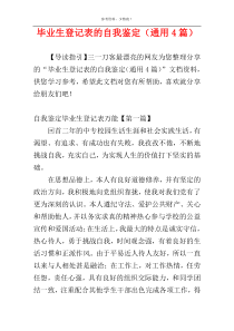 毕业生登记表的自我鉴定（通用4篇）