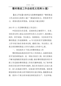 整村推进工作总结范文范例(4篇)