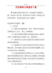 应急演练方案通用5篇