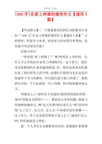[400字]在家上网课的感受作文【通用5篇】