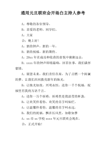 通用元旦联欢会开场白主持人参考
