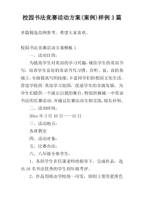 校园书法竞赛活动方案(案例)样例3篇