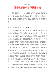 社会实践活动心得精选5篇