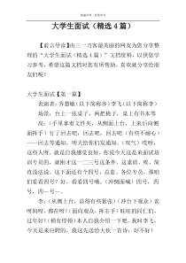 大学生面试（精选4篇）