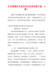 社区禁毒防艾宣传活动具体实施方案（4篇）