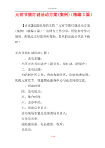 元宵节猜灯谜活动方案(案例)（精编3篇）
