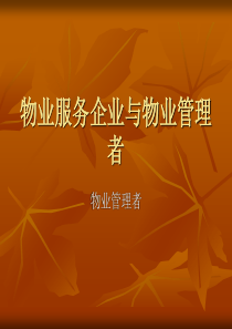 3物业管理者