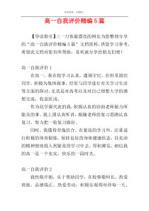 高一自我评价精编5篇