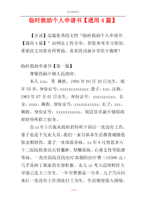 临时救助个人申请书【通用4篇】
