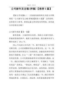 公司新年发言稿(样稿)【推荐5篇】