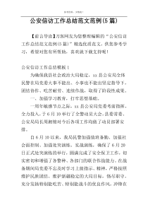 公安信访工作总结范文范例(5篇)