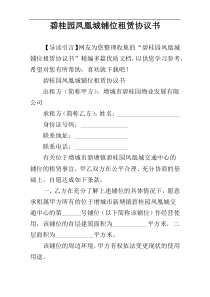 碧桂园凤凰城铺位租赁协议书