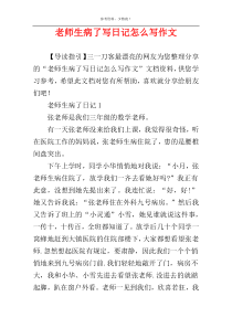 老师生病了写日记怎么写作文