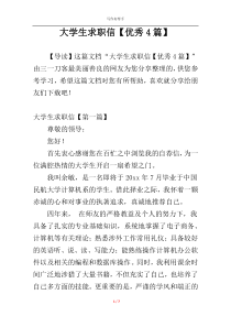 大学生求职信【优秀4篇】