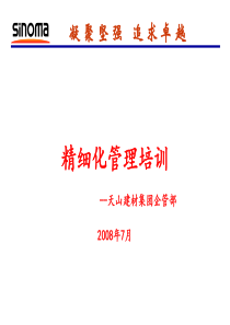 精细化管理培训