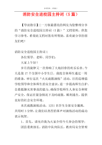 消防安全进校园主持词（5篇）