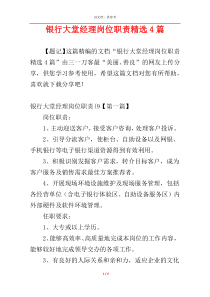 银行大堂经理岗位职责精选4篇