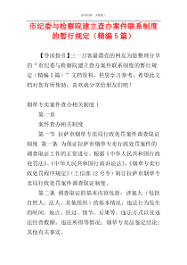 市纪委与检察院建立查办案件联系制度的暂行规定（精编5篇）