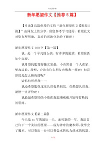 新年愿望作文【推荐5篇】