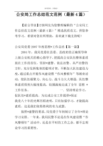 公安局工作总结范文范例（最新4篇）