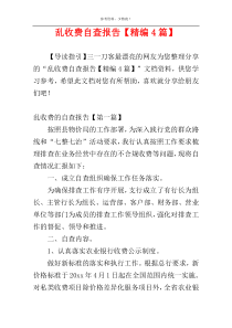 乱收费自查报告【精编4篇】