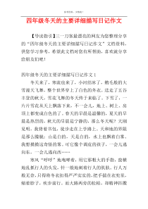 四年级冬天的主要详细描写日记作文