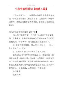 中秋节放假通知【精选4篇】