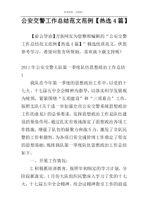 公安交警工作总结范文范例【热选4篇】
