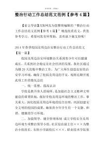 整治行动工作总结范文范例【参考4篇】