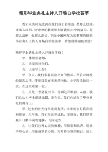精彩毕业典礼主持人开场白学校荟萃