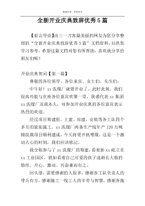 全新开业庆典致辞优秀5篇