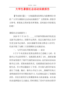 大学生暑假社会活动实践报告