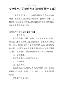 安全生产月的活动方案(案例)【推荐4篇】