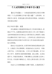 个人试用期转正申请书【4篇】