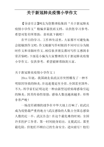 关于新冠肺炎疫情小学作文