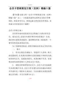 会员卡营销策划方案（实例）精编5篇